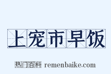 上宠市早饭是什么意思的图片